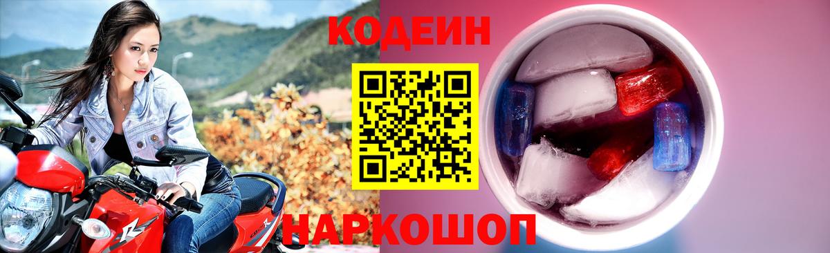 Codein напиток Lean (лин)  Вход с VPN  Химки 